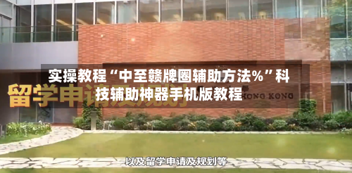 实操教程“中至赣牌圈辅助方法%”科技辅助神器手机版教程-第2张图片