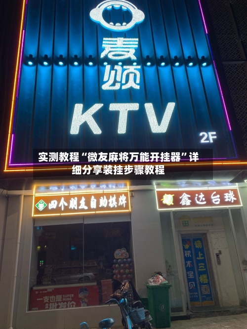 实测教程“微友麻将万能开挂器”详细分享装挂步骤教程-第2张图片