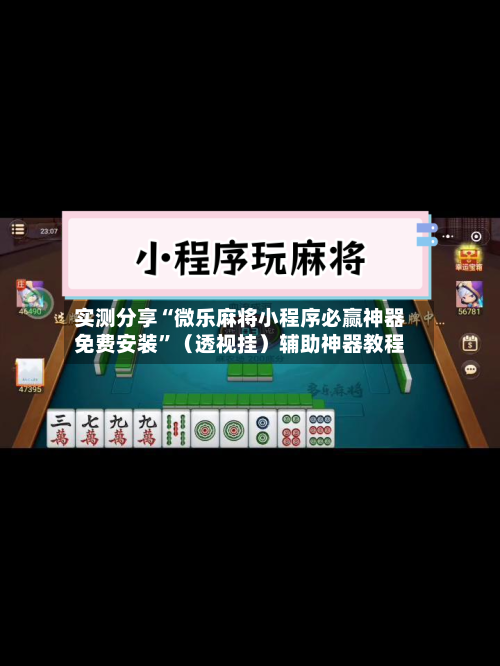 实测分享“微乐麻将小程序必赢神器免费安装”（透视挂）辅助神器教程-第3张图片