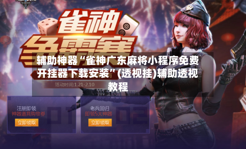 辅助神器“雀神广东麻将小程序免费开挂器下载安装”(透视挂)辅助透视教程-第2张图片