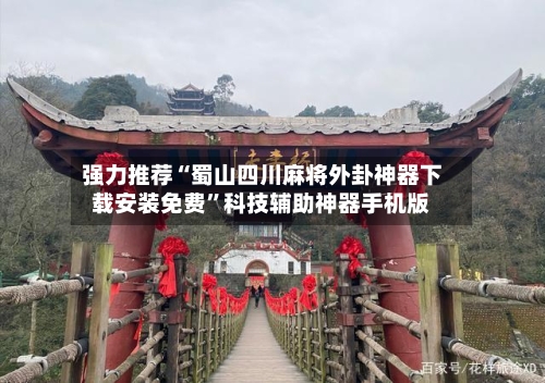 强力推荐“蜀山四川麻将外卦神器下载安装免费	”科技辅助神器手机版-第2张图片