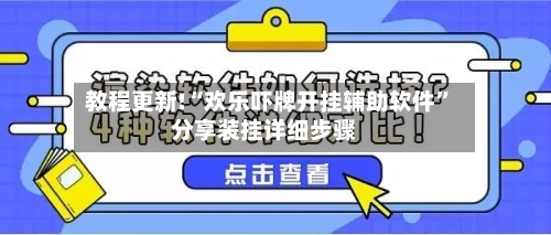 教程更新!“欢乐吓牌开挂辅助软件”分享装挂详细步骤-第2张图片