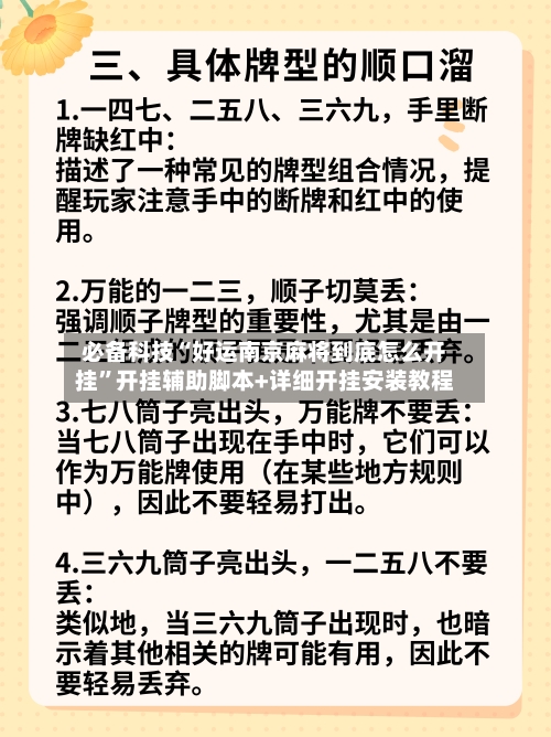 必备科技“好运南京麻将到底怎么开挂”开挂辅助脚本+详细开挂安装教程-第3张图片