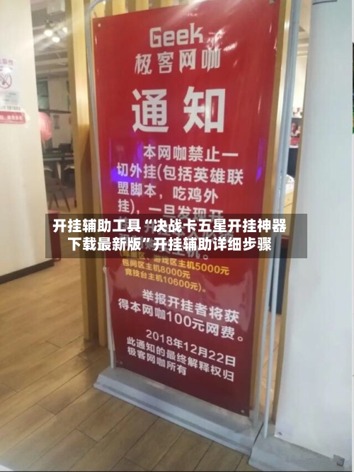 开挂辅助工具“决战卡五星开挂神器下载最新版”开挂辅助详细步骤-第2张图片