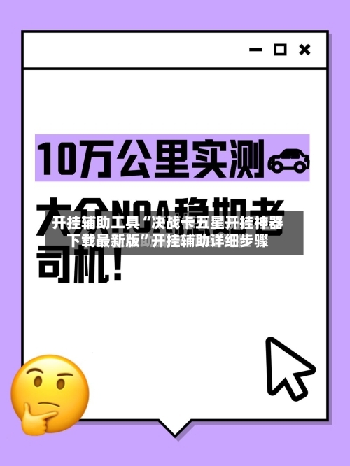 开挂辅助工具“决战卡五星开挂神器下载最新版”开挂辅助详细步骤-第3张图片