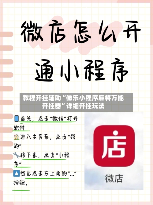 教程开挂辅助“微乐小程序麻将万能开挂器”详细开挂玩法-第2张图片