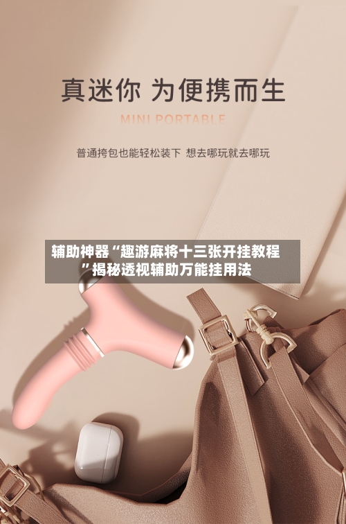 辅助神器“趣游麻将十三张开挂教程”揭秘透视辅助万能挂用法-第2张图片