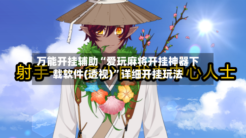 万能开挂辅助“爱玩麻将开挂神器下载软件(透视)	”详细开挂玩法-第2张图片