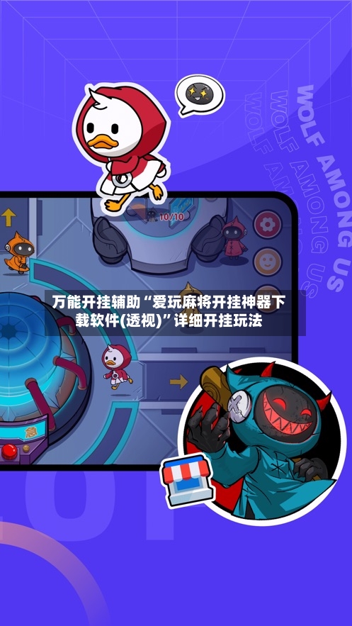 万能开挂辅助“爱玩麻将开挂神器下载软件(透视)”详细开挂玩法-第3张图片