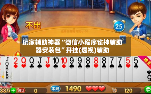 玩家辅助神器“微信小程序雀神辅助器安装包”开挂(透视)辅助-第3张图片