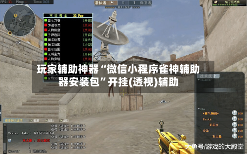 玩家辅助神器“微信小程序雀神辅助器安装包	”开挂(透视)辅助-第2张图片