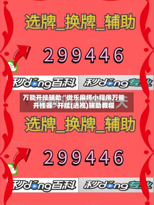 万能开挂辅助“微乐麻将小程序万能开挂器”开挂(透视)辅助教程-第2张图片