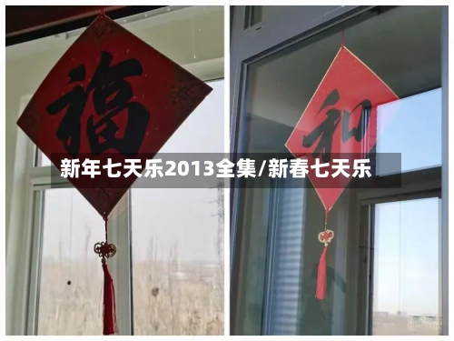 新年七天乐2013全集/新春七天乐