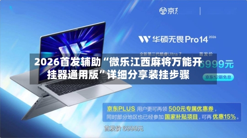 2026首发辅助“微乐江西麻将万能开挂器通用版”详细分享装挂步骤-第3张图片