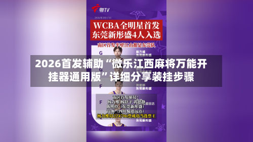 2026首发辅助“微乐江西麻将万能开挂器通用版”详细分享装挂步骤-第2张图片