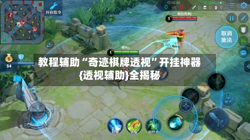 教程辅助“奇迹棋牌透视”开挂神器{透视辅助}全揭秘