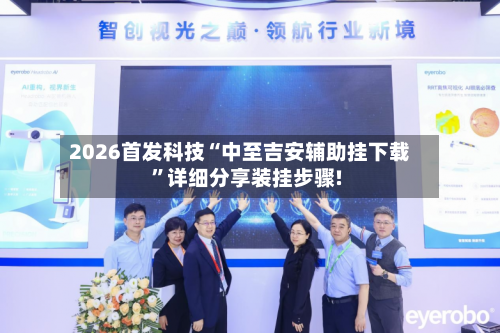 2026首发科技“中至吉安辅助挂下载”详细分享装挂步骤!-第3张图片