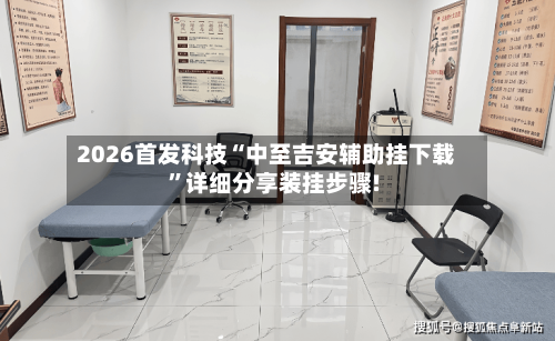 2026首发科技“中至吉安辅助挂下载”详细分享装挂步骤!-第2张图片