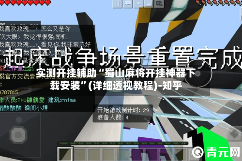 实测开挂辅助“蜀山麻将开挂神器下载安装”(详细透视教程)-知乎-第2张图片