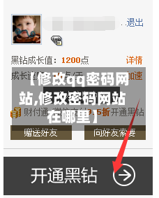 【修改qq密码网站,修改密码网站在哪里】