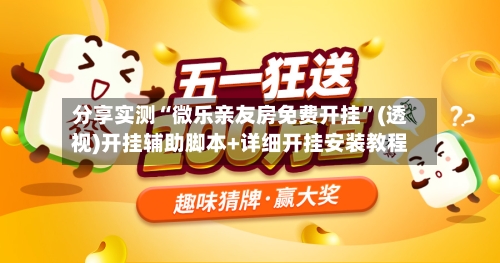 分享实测“微乐亲友房免费开挂	”(透视)开挂辅助脚本+详细开挂安装教程-第2张图片
