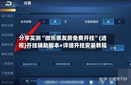 分享实测“微乐亲友房免费开挂”(透视)开挂辅助脚本+详细开挂安装教程-第3张图片