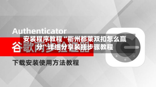 安装程序教程“衢州都莱双扣怎么赢分	”详细分享装挂步骤教程-第2张图片