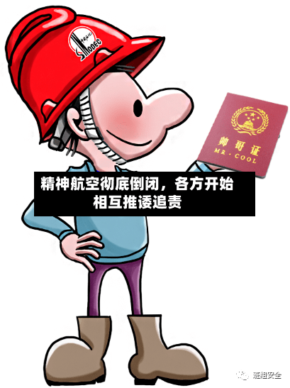 精神航空彻底倒闭	，各方开始相互推诿追责-第2张图片