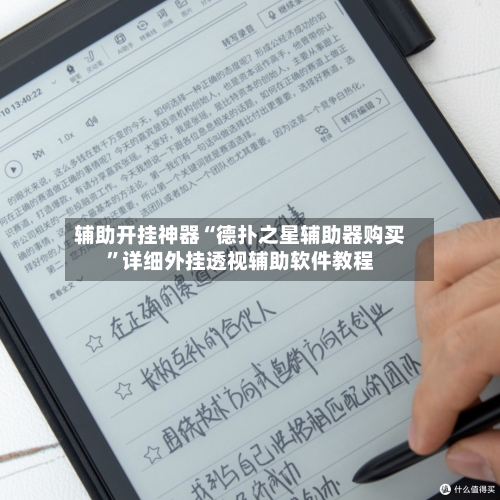 辅助开挂神器“德扑之星辅助器购买”详细外挂透视辅助软件教程-第3张图片
