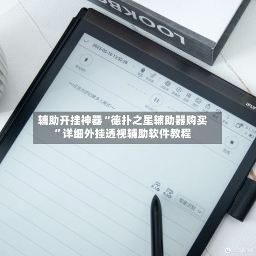 辅助开挂神器“德扑之星辅助器购买	”详细外挂透视辅助软件教程-第2张图片