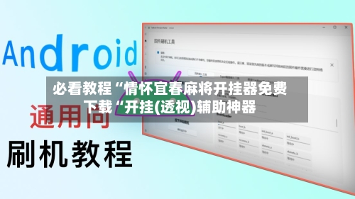 必看教程“情怀宜春麻将开挂器免费下载“开挂(透视)辅助神器