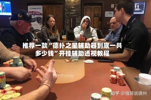 推荐一款“德扑之星辅助器到底一共多少钱”开挂辅助透视教程-第2张图片
