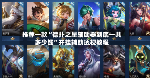 推荐一款“德扑之星辅助器到底一共多少钱”开挂辅助透视教程-第3张图片