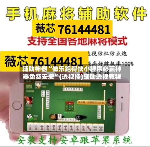 辅助神器“微乐跑得快小程序必赢神器免费安装”(透视挂)辅助透视教程-第2张图片