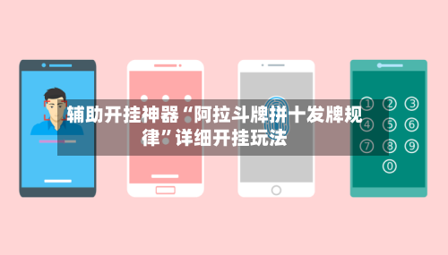 辅助开挂神器“阿拉斗牌拼十发牌规律”详细开挂玩法