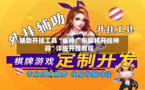 辅助开挂工具“雀神广东麻将开挂神器	”详细开挂教程-第2张图片