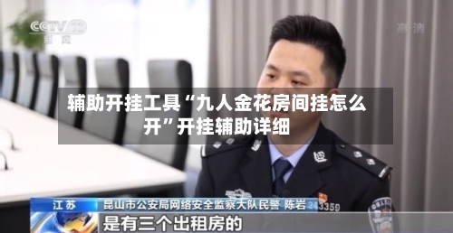 辅助开挂工具“九人金花房间挂怎么开”开挂辅助详细-第2张图片