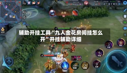 辅助开挂工具“九人金花房间挂怎么开”开挂辅助详细-第3张图片