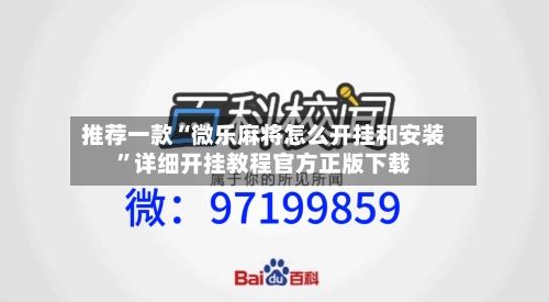 推荐一款“微乐麻将怎么开挂和安装”详细开挂教程官方正版下载