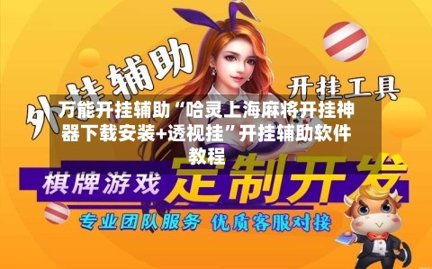 万能开挂辅助“哈灵上海麻将开挂神器下载安装+透视挂”开挂辅助软件教程-第3张图片