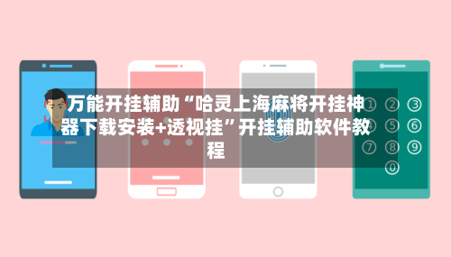 万能开挂辅助“哈灵上海麻将开挂神器下载安装+透视挂”开挂辅助软件教程-第2张图片