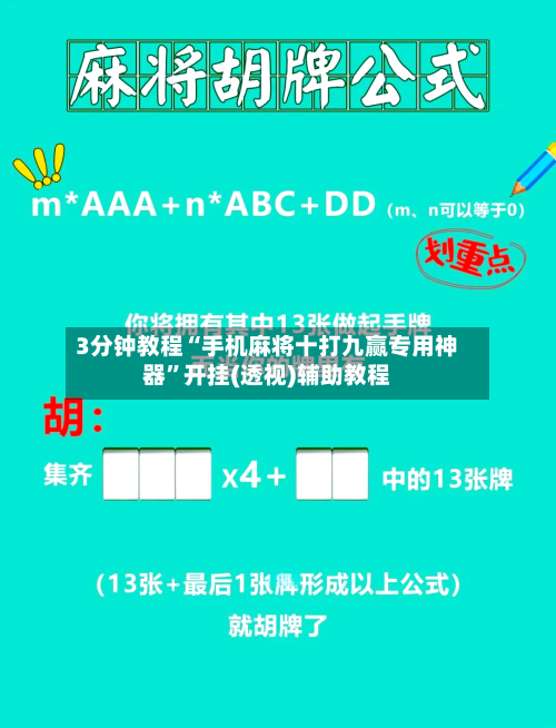 3分钟教程“手机麻将十打九赢专用神器”开挂(透视)辅助教程-第3张图片
