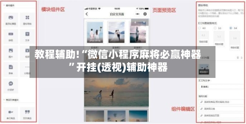 教程辅助!“微信小程序麻将必赢神器”开挂(透视)辅助神器-第3张图片