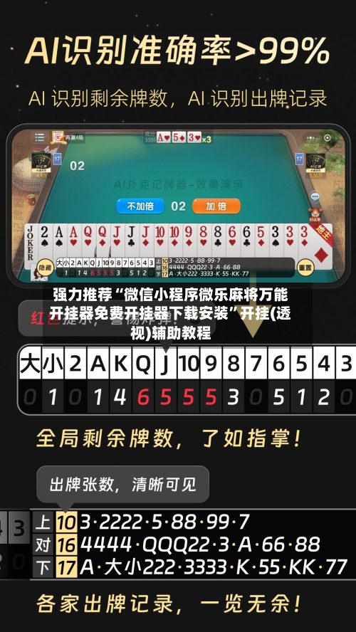 强力推荐“微信小程序微乐麻将万能开挂器免费开挂器下载安装”开挂(透视)辅助教程-第3张图片