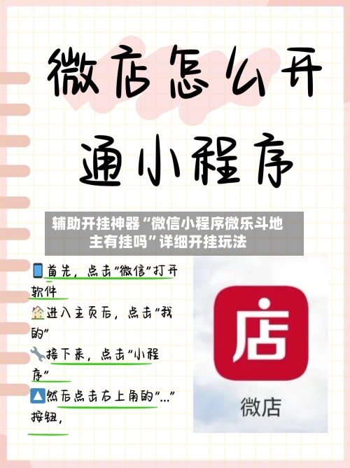辅助开挂神器“微信小程序微乐斗地主有挂吗	”详细开挂玩法-第2张图片