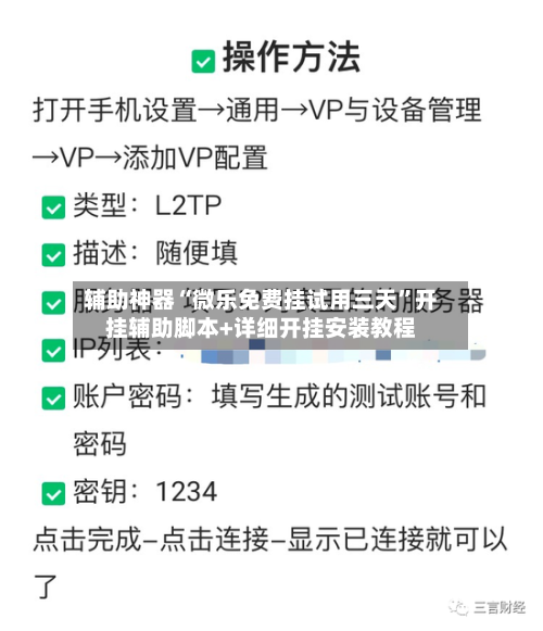 辅助神器“微乐免费挂试用三天”开挂辅助脚本+详细开挂安装教程-第3张图片