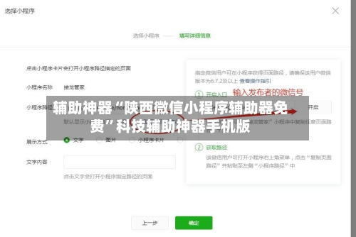 辅助神器“陕西微信小程序辅助器免费”科技辅助神器手机版-第2张图片