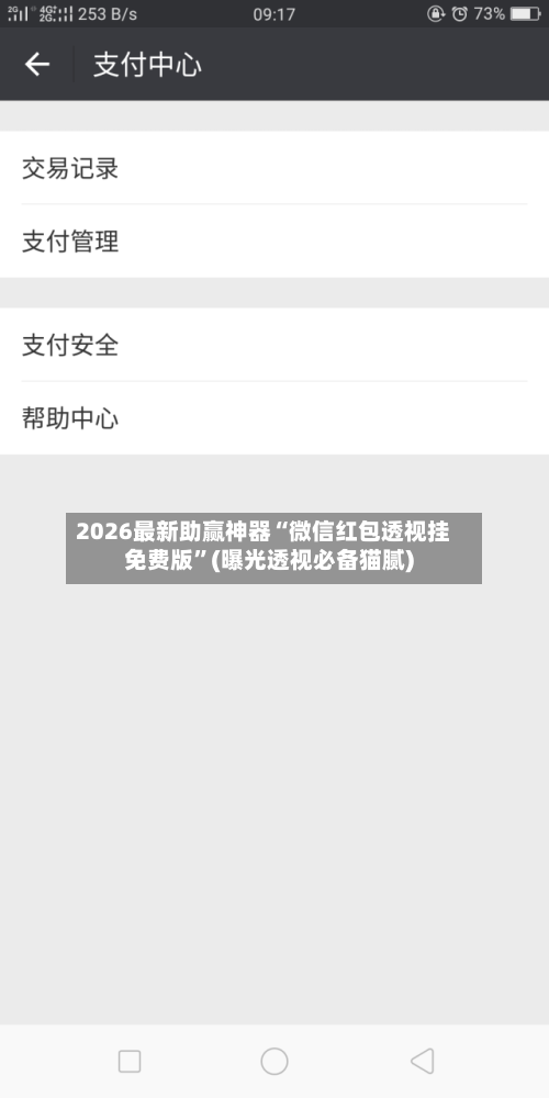 2026最新助赢神器“微信红包透视挂免费版”(曝光透视必备猫腻)-第3张图片