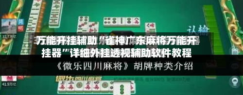 万能开挂辅助“雀神广东麻将万能开挂器	”详细外挂透视辅助软件教程-第2张图片