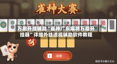万能开挂辅助“雀神广东麻将万能开挂器”详细外挂透视辅助软件教程-第3张图片